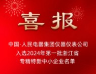 人民电器集团仪器仪表公司入选浙江省专精特新名单