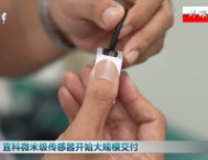 天津：国内首创的微米级传感器开始大规模交付