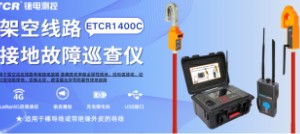 【新品推荐】铱电测控ETCR1400C架空线路接地故障巡查仪