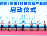 国网（重庆）科技创新产业园落地两江新区 将打造电力产业链协同发展平台