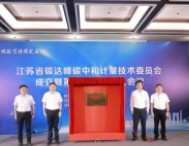 江苏省碳达峰碳中和计量技术委员会正式成立