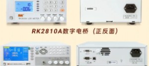 新品上市！美瑞克RK28系列数字电桥，测试频率可达5MHz！