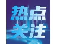 工信部发布国家重点研发计划“智能传感器”等16个重点专项2024年度项目申报指南