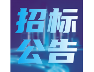 近3000万，厦门海关发布仪器设备采购计划