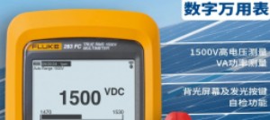 【新品上市】Fluke 283FC 1500V真有效值万用表，光伏运维新选择！