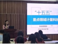 中国计量院召开“十五五”计量科技需求调研启动会