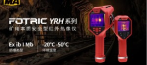 新品发布 | Fotric YRH系列矿用本质安全型红外热像仪