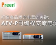 打造高品质充电器的关键: AFV-P可编程交流电源