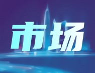 东方中科半年报解读：新能源汽车业务结构改善，核心业务能力持续得到体现