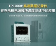 TP1000H高速数据记录仪在充电桩电源模块温度测试中的应用方案