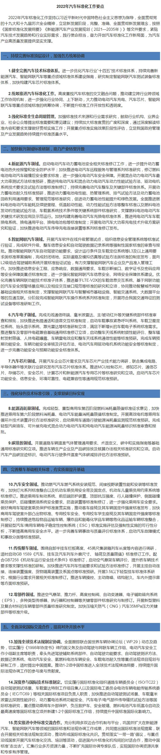 工信部发布2022年汽车标准化工作要点