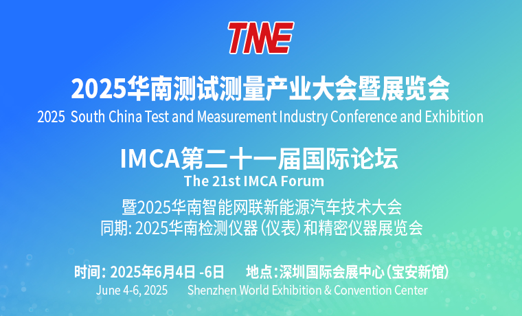 2025 华南测试测量产业大会暨展览会