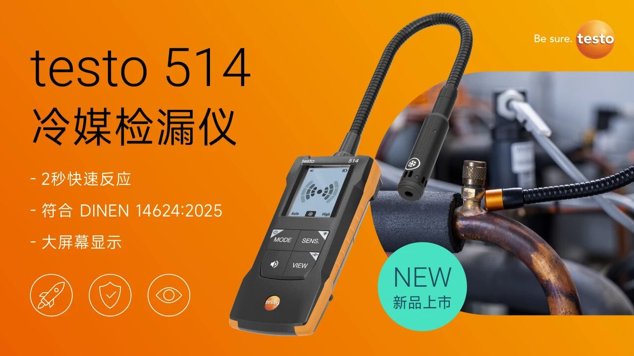 德图发布全新 testo 514 冷媒检漏仪